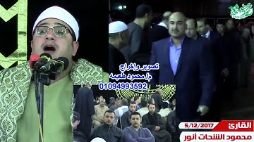 محمود الشحات أنور   سورة النمل ولقد آتينا داود وسليمان علما القناطر الخيرية