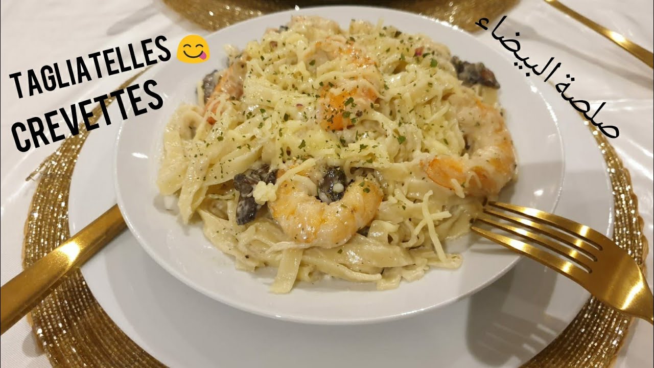 لعشاق الوصفات السريعة #tagliatelles crevettes au #sauce_blanche 😋معكرونة القمرون بالصلصة البيضاء