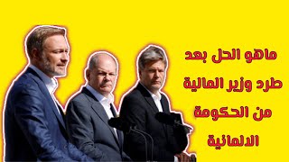 وزير المالية الالماني طُرد من الاحكومة الالمانية