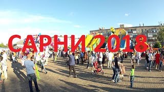 День Міста.  САРНИ 2018р