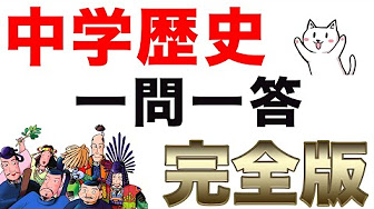 中学歴史 一問一答問題集 聞き流し Youtube