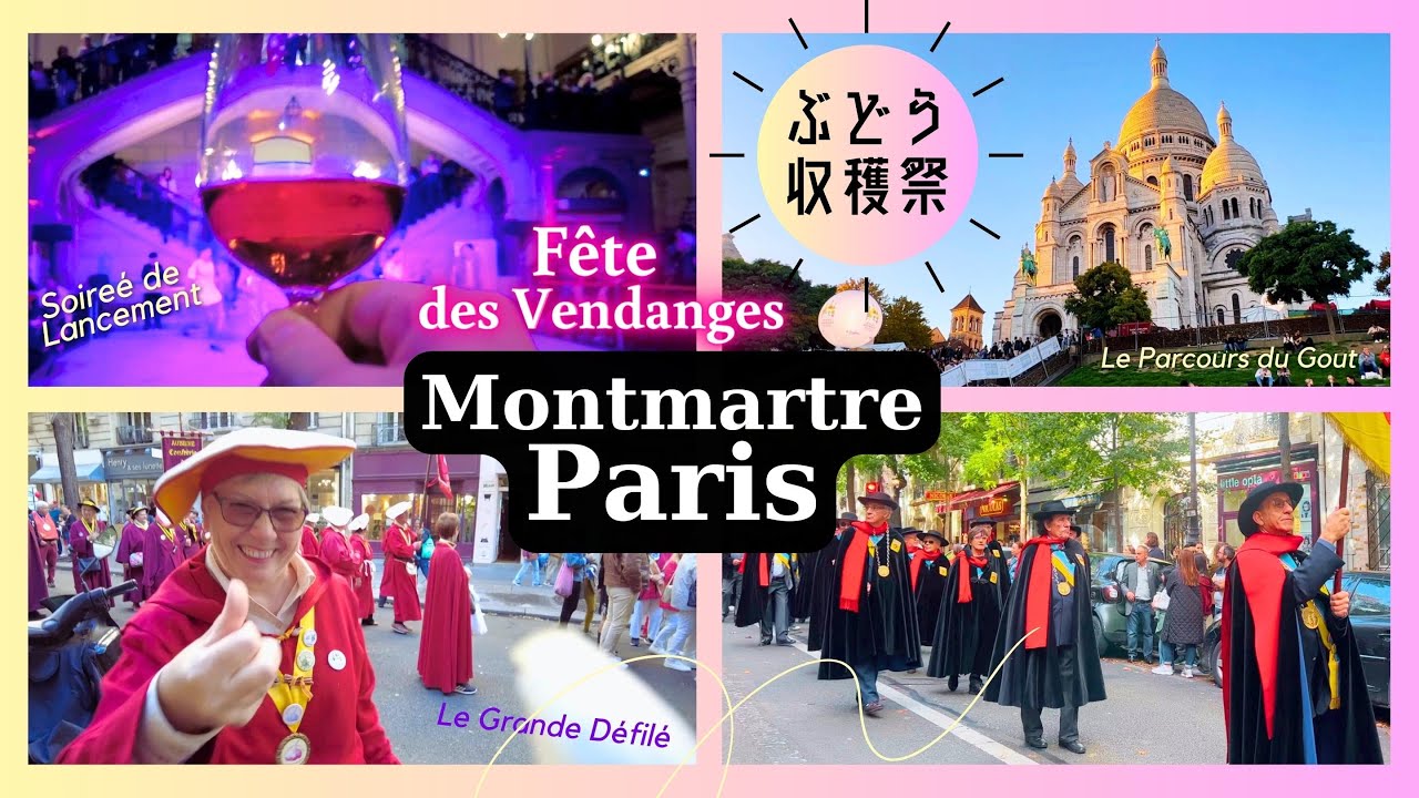 【パリのイベント】モンマルトルのぶどう収穫祭２０２２｜前夜祭からパレードまで３日間に渡り撮影｜見どころ満載｜Fête des Vendanges, Montmartre, Paris.