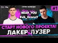 Near_You ПРОТИВ Evil_GrannY - ШОУ-ТУРНИР &quot;ЛАКЕР и ЛУЗЕР&quot; - Серия #1