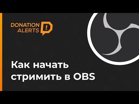 видео: Как стримить и настроить донат в OBS. Быстрый старт на YouTube или Twitch c DonationAlerts