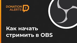 Как стримить и настроить донат в OBS. Быстрый старт на YouTube или Twitch c DonationAlerts