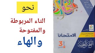 حل كتاب الامتحان | تدريبات التاء المربوطة والتاء المفتوحة والهاء | #للصف_الثالث_الثانوى