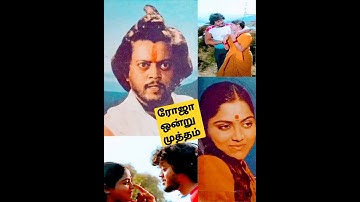 ரோஜா ஒன்று முத்தம் Roja Ondru Mutham Lyrics in Tamil from Komberi Mookan (1984)