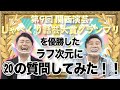 もっともっとラフ次元を知って欲しい!~第9回関西演芸しゃべくり話芸大賞で優勝したラフ次元に20の質問をしてみた~【一問一答】【ラフ次元】