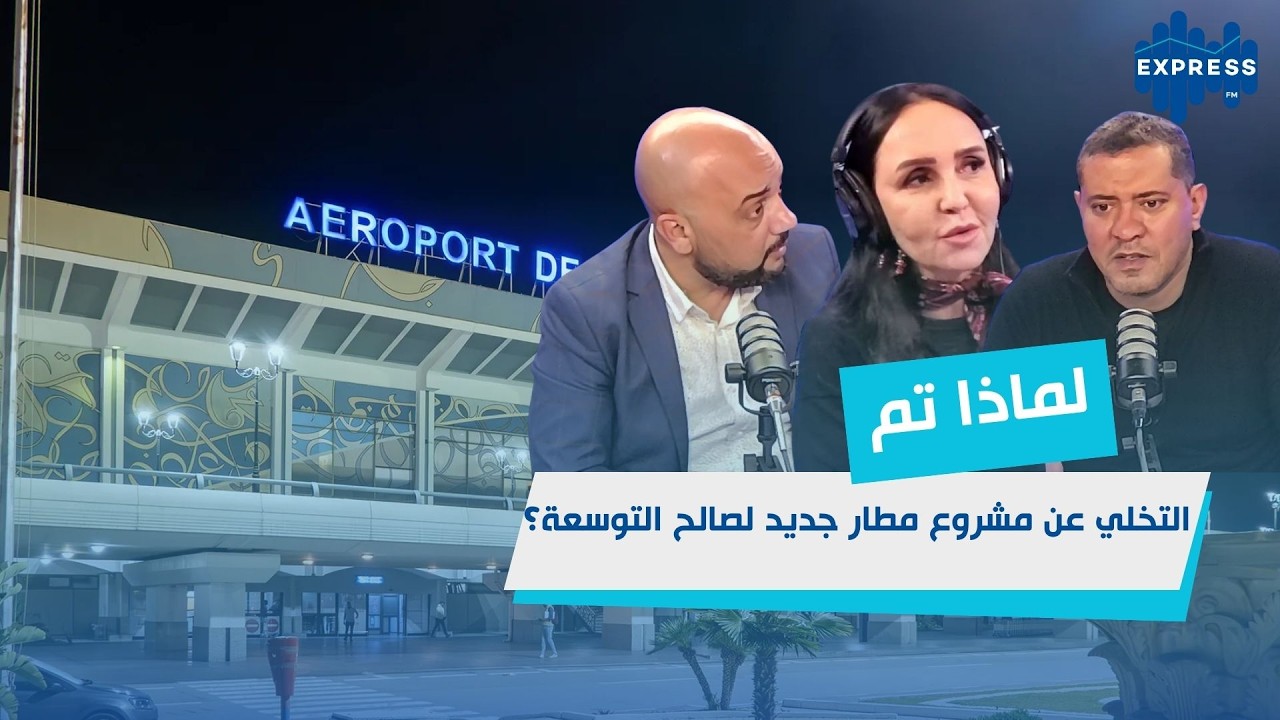 القرار النهائي: لا لمطار جديد… توسعة مطار تونس قرطاج!