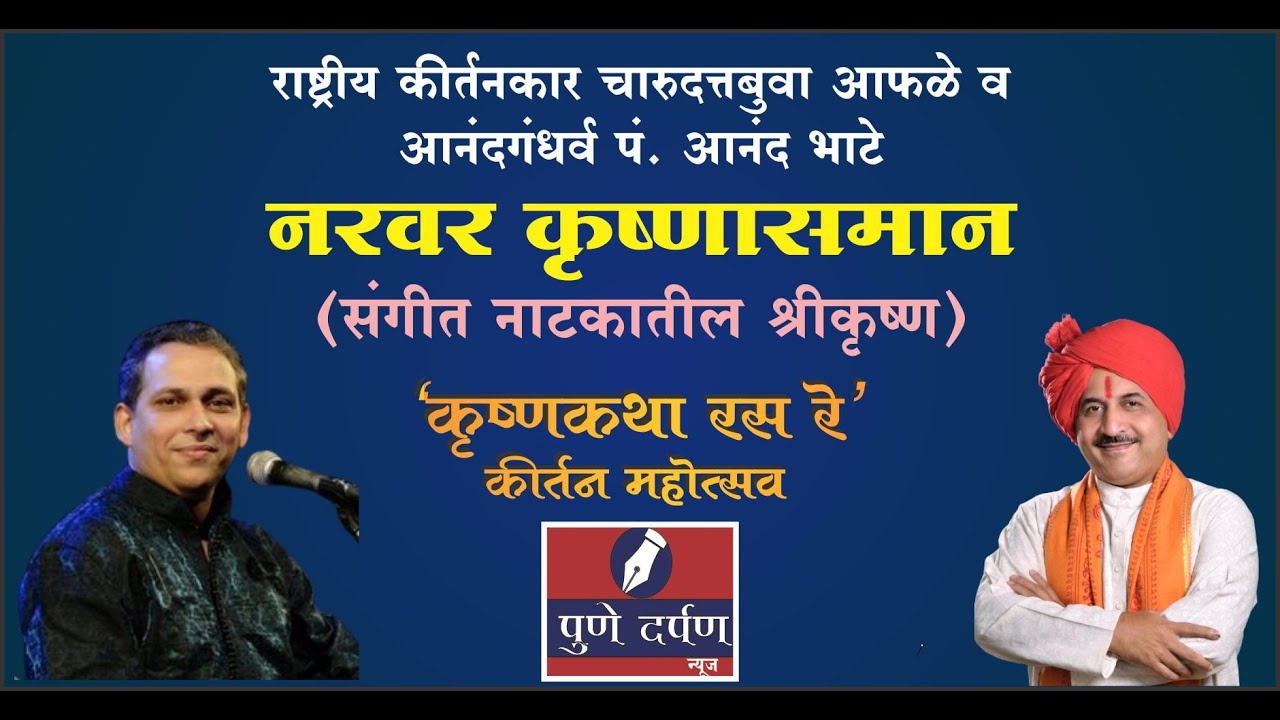 नरवर कृष्णासमान - संगीत नाटकातील श्रीकृष्ण -  कृष्णकथा रस रे : कीर्तन महोत्सव