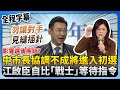 選舉初選及候選人協調