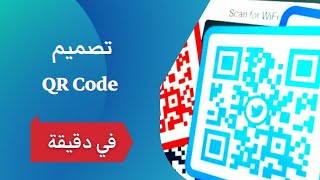 qr code | طريقة تصميم رمز استجابة في دقيقة