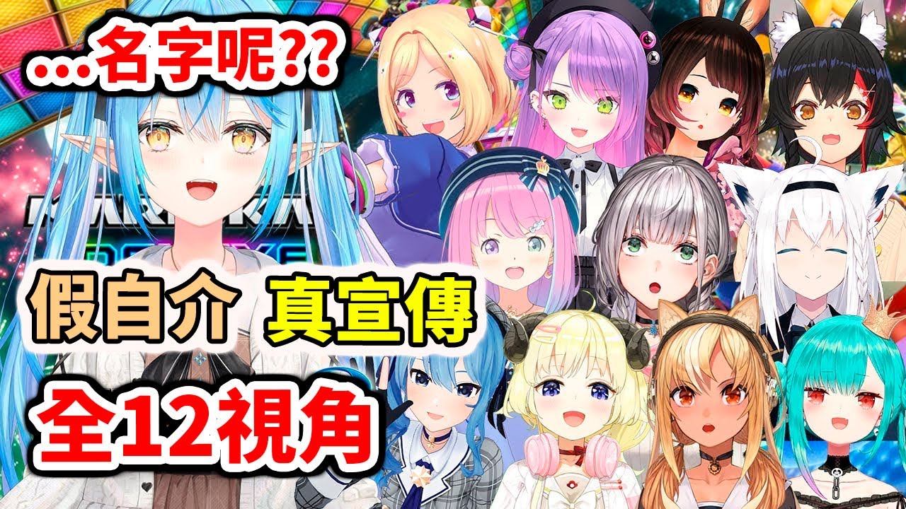 【全12視角】假自介真宣傳？至少也報上名字啊！！【hololive】【蘿蔔子／星街彗星／白上吹雪／亞綺羅森／大神澪／潤羽露西婭／不知火芙蕾雅／白銀諾艾爾／角卷綿芽／常闇永遠／姫森璐娜／雪花菈米】