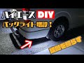 【ハイエース】車の安全性向上？！バックライトの死角をLEDで照らす！