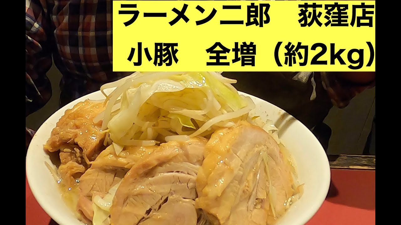 小豚全増ランキング ラーメン二郎荻窪店 小豚全増2 1kg Youtube