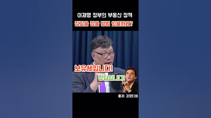이병철"부동산잡으려면 정답은 보유세"