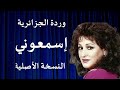 اسمعوني للفنانة وردة الجزائرية النسخة الاصلية عالية الجودة