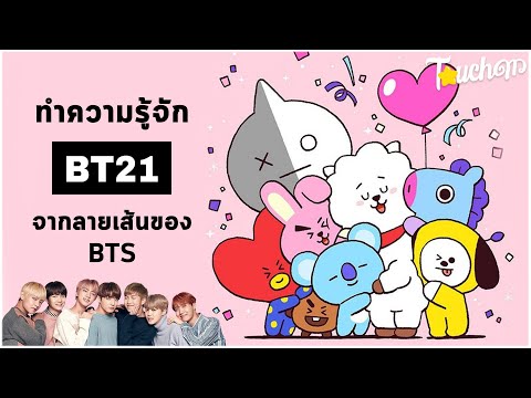 BT21 คืออะไร : มาทำความรู้จัก BT21 การ์ตูนสุดน่ารักจากลายเส้นของหนุ่มๆ BTS