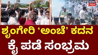 Sringeri Postal Ballot Recount | TD Rajegowda | ಶೃಂಗೇರಿ ‘ಅಂಚೆ’ ಕದನ: ಹೈಕೋರ್ಟ್ ಆದೇಶದಂತೆ ಮರುಎಣಿಕೆ