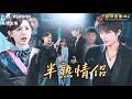 [MULTI SUB]《半熟情侣》🍒为拿悬赏金,童颜拼命追求高冷太子爷,却因一句&ldquo;空耳&rdquo;坚信他喜欢男人!#最火短剧推荐#短剧全集