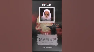الجن والغيلان العلامه ابن عثيمين رحمه الله 