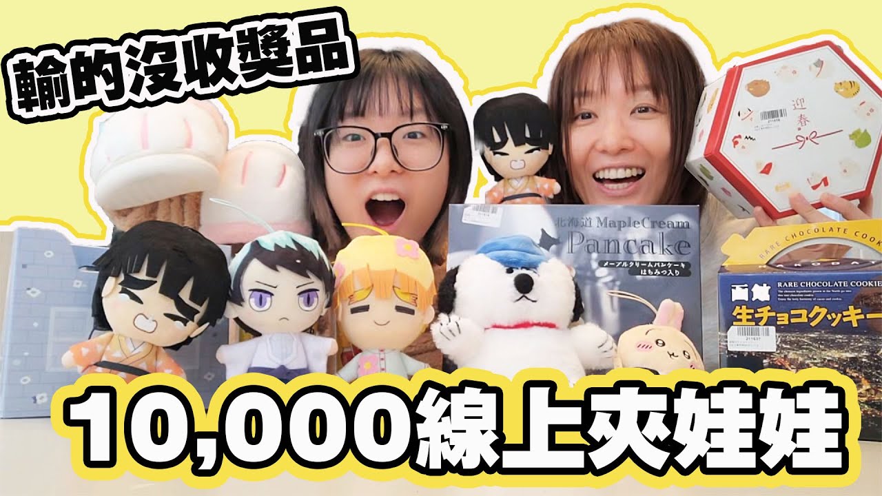 【夾娃娃】豪擲10,000點玩線上夾娃娃！比實體娃娃機還好夾？母女生死鬥，輸的獎品全沒了！[NyoNyoTV妞妞TV]