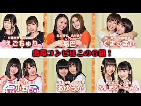 【SKE48のNo.1コンビは！？】コンビゼロポジ決定戦がスタート！