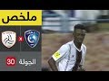 ملخص مواجهة الهلال والشباب في الجولة 30 من دوري كأس الأمير محمد بن سلمان