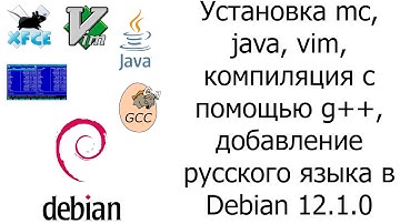 Установка mc, java, vim, компиляция с помощью g++, добавление русского языка в Debian 12.1.0