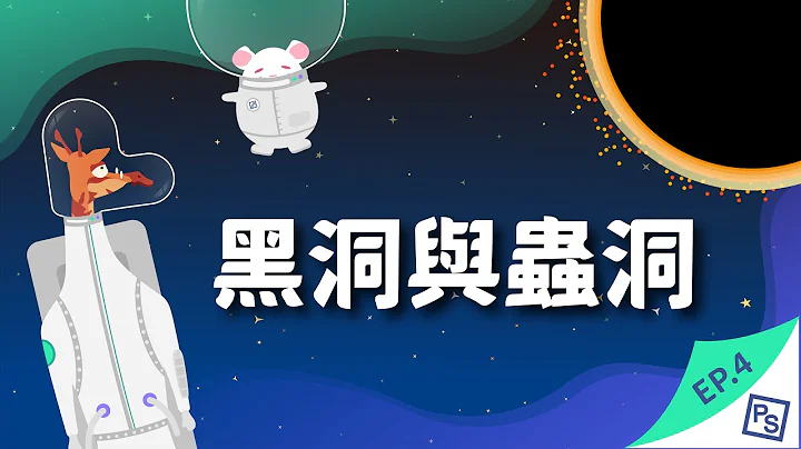 黑洞蟲洞大開腦洞，時光旅行不再是夢！｜星際移民四部曲 - 天天要聞