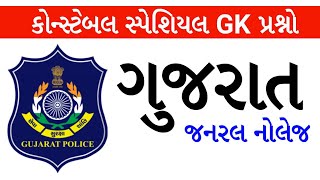 Gujarat General Knowledge for Police Constable exam 2021-22 | gkguru screenshot 4