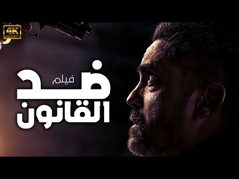 حصريا الاكشن والاثارة | ضد القانون | لاول مره وبدون فواصل يعرض بجودة HD 