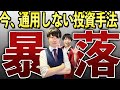 あなたは大丈夫?もう通用しない投資行動3選