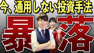あなたは大丈夫？もう通用しない投資行動3選