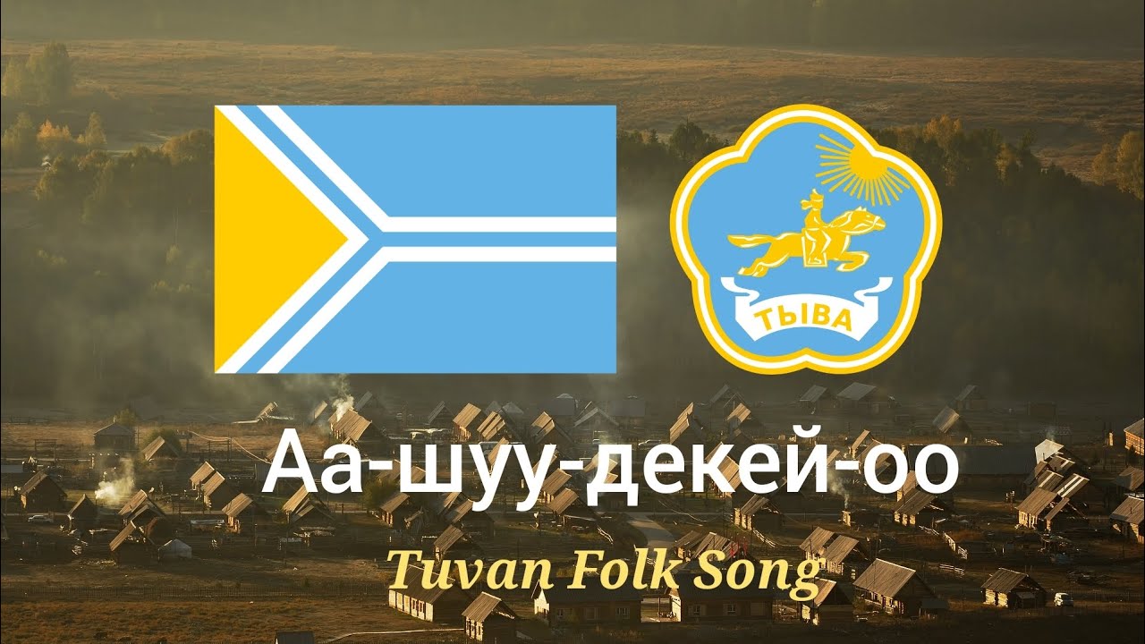 Tuvan Folk Song - Аа-шуу-декей-оо - YouTube