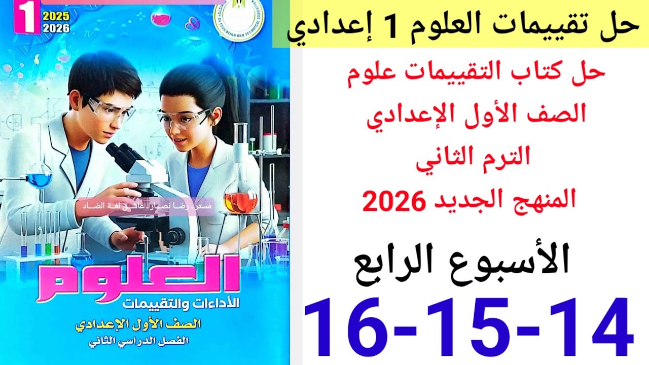 حل صفحة 14-15-16 من كتاب التقييمات علوم الصف الاول الاعدادي ترم ثاني منهج جديد 2026 الأسبوع الرابع