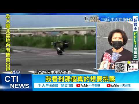 【每日必看】翹孤輪兩段式左轉 起底騎士是"世界紀錄者"@中天新聞CtiNews 20210817
