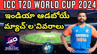 T20 ప్రపంచ కప్ లో ఇండియా ఆడబోయే మ్యాచ్ ల వివరాలు  | వేదిక, సమయం ఇవే