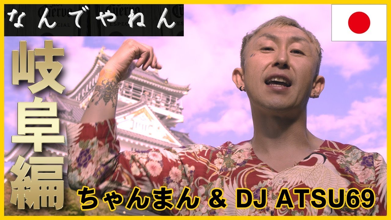 MV]『なんでやねん』ちゃんまん & ATSU69 - YouTube