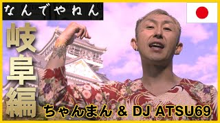 MV]『なんでやねん』ちゃんまん & ATSU69 - YouTube 