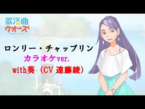【カラオケver.】「ロンリー・チャップリン」with葵（CV 遠藤綾）/ 歌浴曲ウォーズ (Original Song by 鈴木聖美 with RATS&STAR)