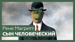 «Сын человеческий» Рене Магритта | Шедевр за 1 минуту