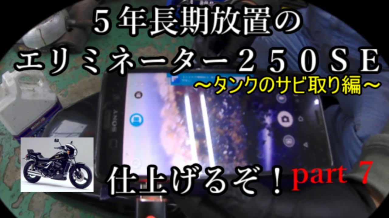 5年長期放置の エリミネーター250SE 仕上げるぞ！ part7
