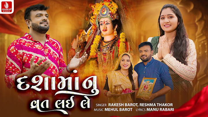 Rakesh Barot | Dashamanu Vrat Lai Le | Reshma Thakor | દશમાનુ વ્રત લઈ લે | રાકેશ બારોટ Dashama Song