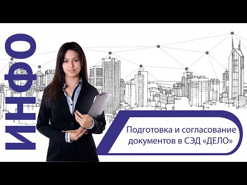 Подготовка и согласование документов в СЭД «ДЕЛО»