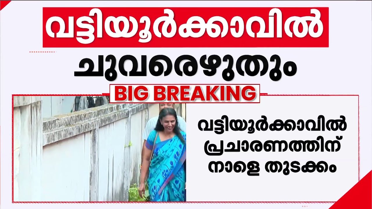 വട്ടിയൂര്‍ക്കാവില്‍ ആര്‍.ശ്രീലേഖ നാളെ പ്രചാരണം തുടങ്ങും | R Sreelekha | BJP