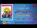 Ali Garamoun - Abou Zeid 16/الشاعر على جرمون - السيرة الهلالية - ابو زيد الهلالي - روضة غرب تونس 16