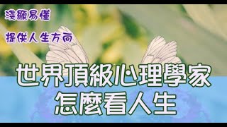 淺顯易懂！世界頂級的心理學家們如何看待人生。