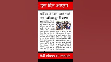 इस दिन आएगा 8वी class का result || Rajasthan Board 8th Class Result 2024 #result #rbse #class8