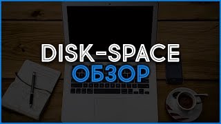 Файлообменник Disk-Space. Обзор, отзывы, выплаты, заработок в Интернете. Файлообменник Disk-Space. Обзор, отзывы, выплаты, заработок в Интернете.